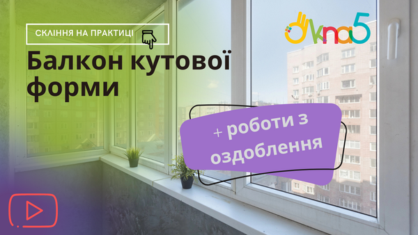 Остекление Г образного балкона под ключ Киев видео ™Окна 5 🏠 Остекление балкона под ключ в Киеве 202